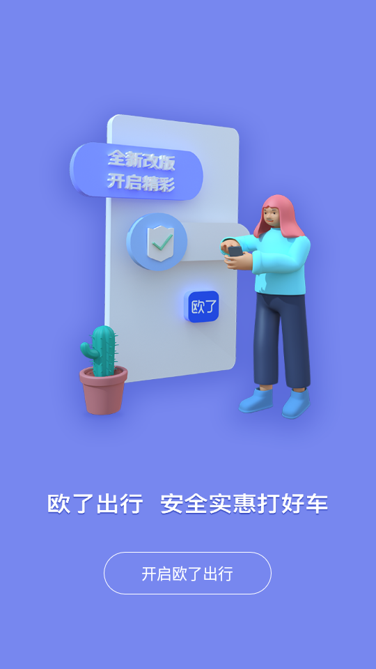 欧了出行APP