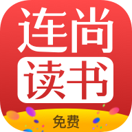 连尚免费读书神器app