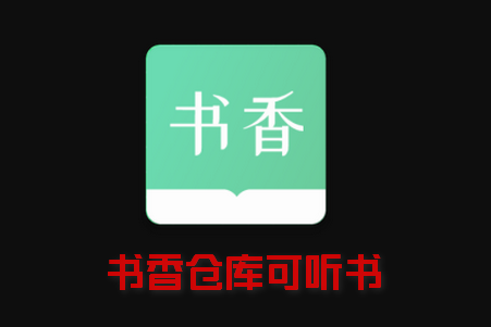 书香仓库自带上千书源app