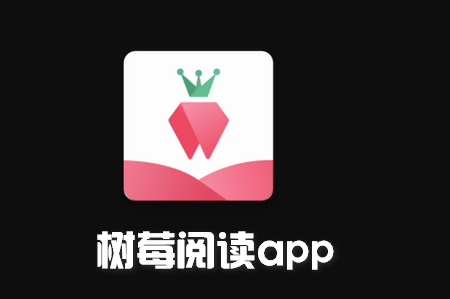 树莓阅读app安卓版