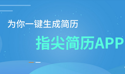 指尖简历APP