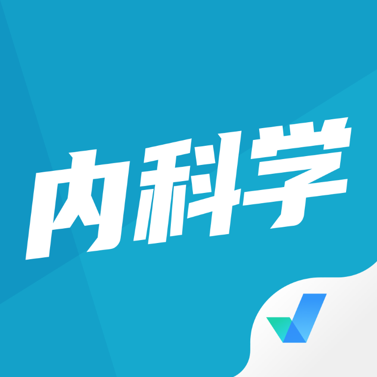 内科学聚题库app