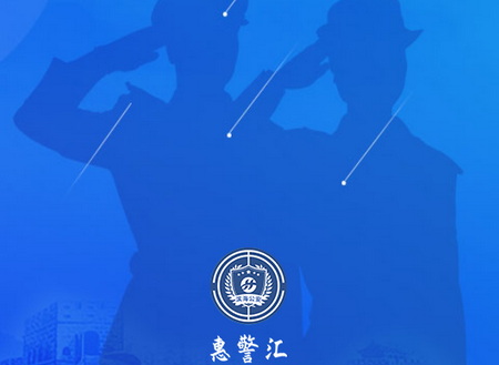 惠警汇app