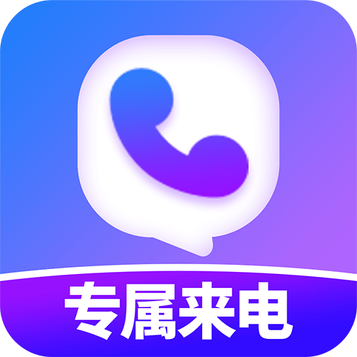 透明专属来电app