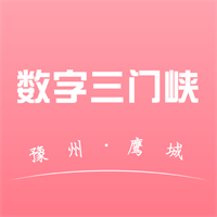 数字三门峡app