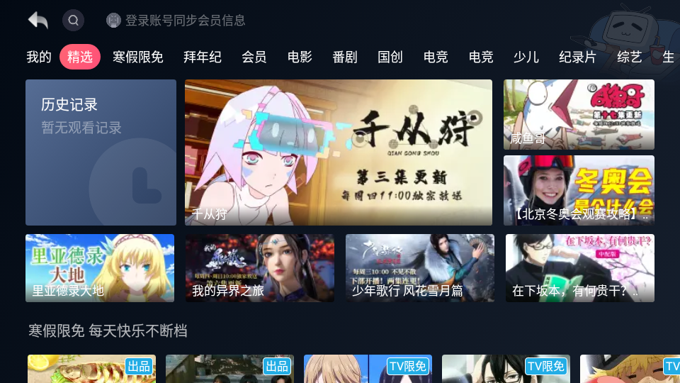 哔哩哔哩第三方TV版apk