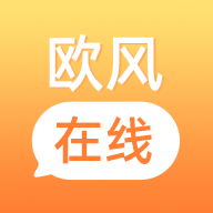 欧风在线(小语种学习)app