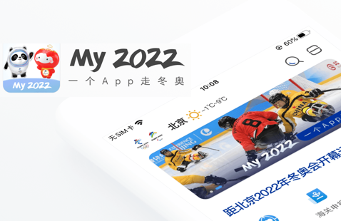 冬奥通my2022安卓版app