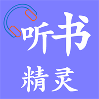 听书精灵app