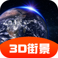 3D街景地图全景app