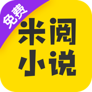 米阅免费版app