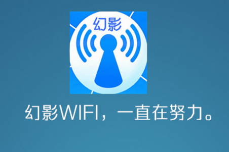 幻影WIFI2022最新版