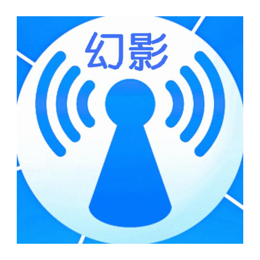 幻影wifi2023最新版