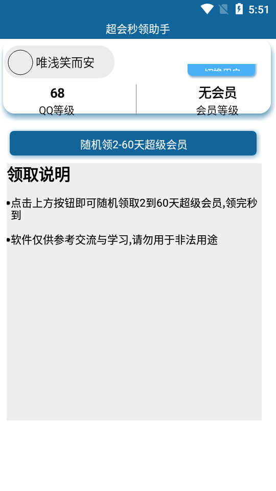 QQ超会秒领助手app