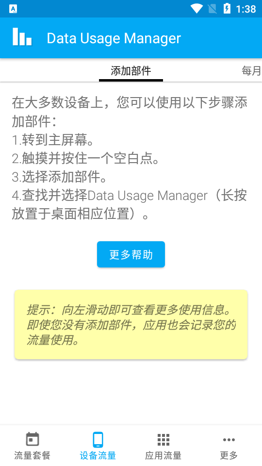 流量监控Data Usage Manager