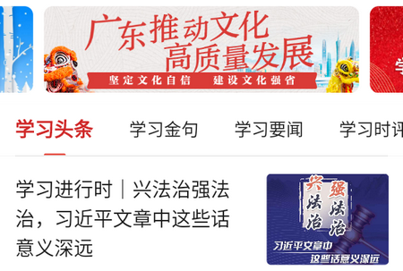 粤学习