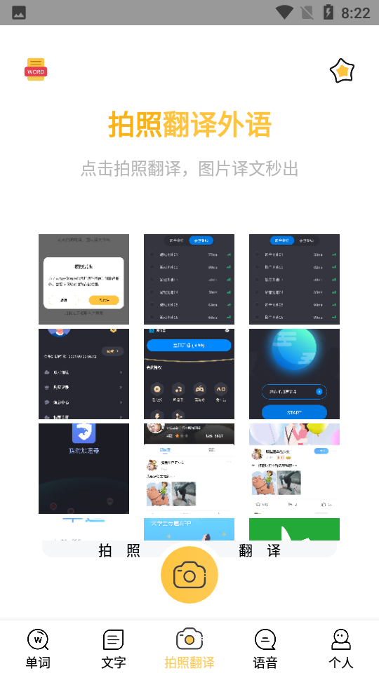 拍照翻译外语APP