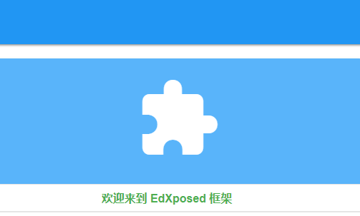 Ed框架管理器最新专业版(EdXposed Manager)