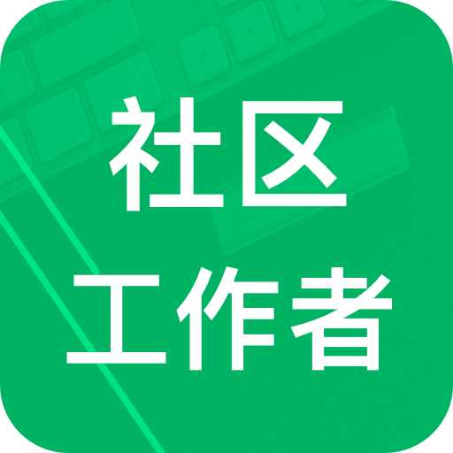 社区工作者app