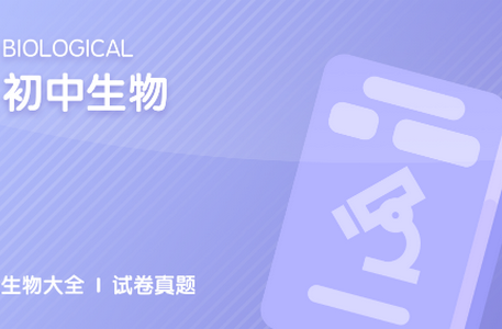 中学生物学习app