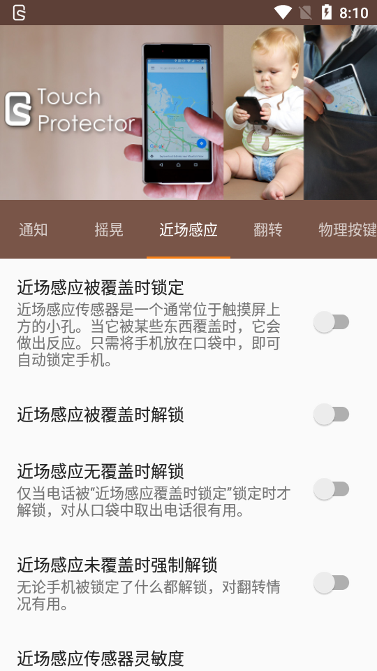 禁用安卓触摸Touch Protector汉化捐赠版