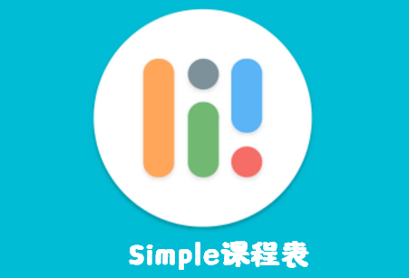 Simple课程表破解版