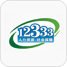 掌上12333社保app