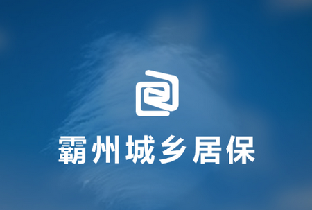 霸州城乡居保app