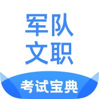 军队文职考试宝典app