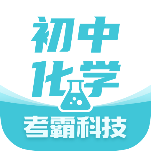 初中化学大师app