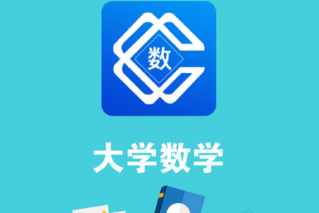 大学数学APP