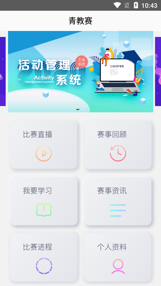 青教赛app