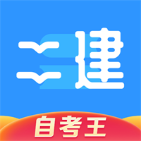 二级建造师题库自考王app