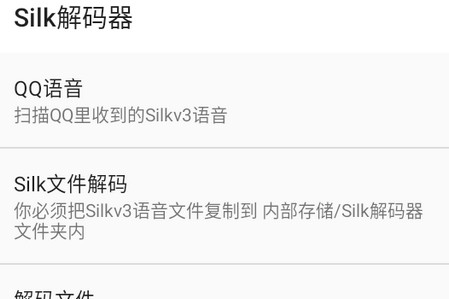 Silk解码器软件
