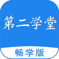 第二学堂畅学版app