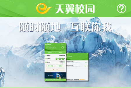 天翼校园客户端