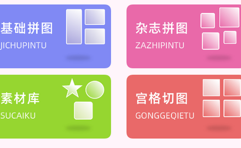 拼图呀切图 app