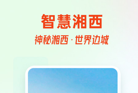 智慧湘西