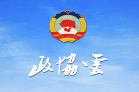 政协云app