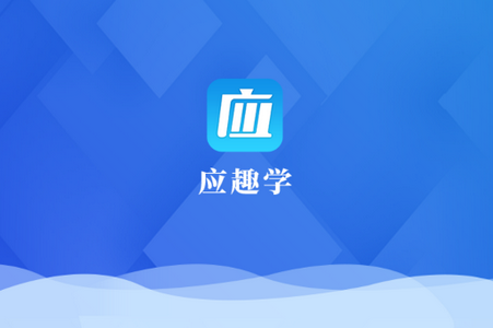 应趣学app