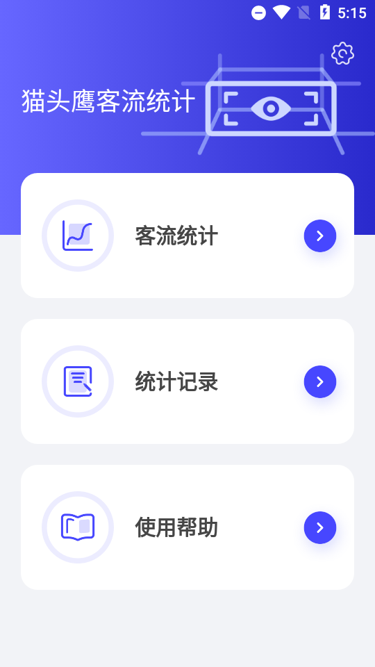 猫头鹰客流统计app