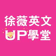 徐薇英文UP學堂app