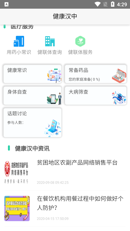 健康汉中居民端app