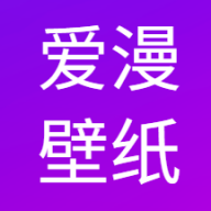 爱漫壁纸app