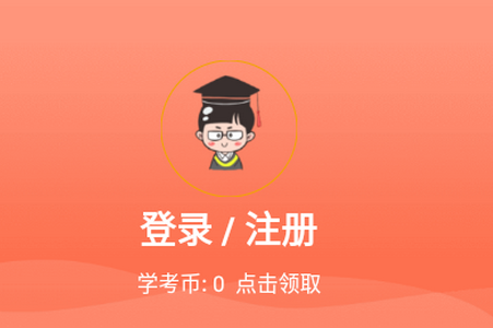 自考网app