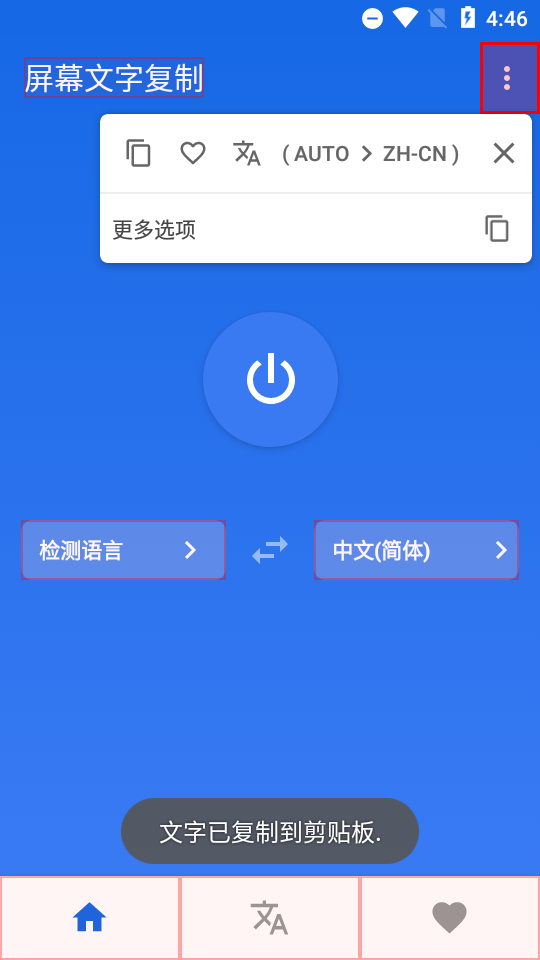 屏幕文字复制app高级版