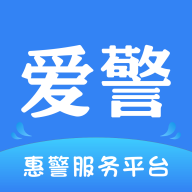 爱警app