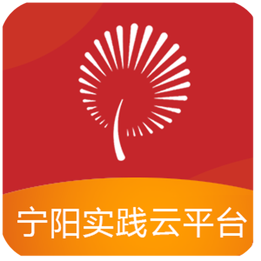 宁阳文明实践app