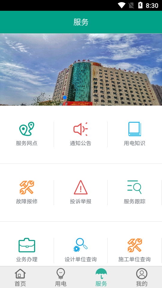 天泰电力app