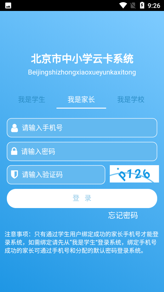 北京市中小学生云卡系统APP